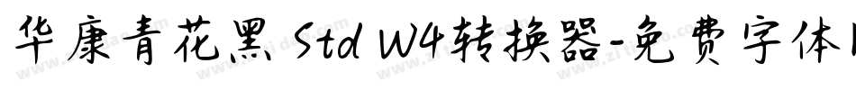 华康青花黑 Std W4转换器字体转换